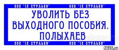 Заказать печать по оттиску у частного мастера